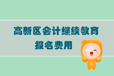 2019年山東省高新區(qū)會(huì)計(jì)繼續(xù)教育的報(bào)名費(fèi)用是多少？
