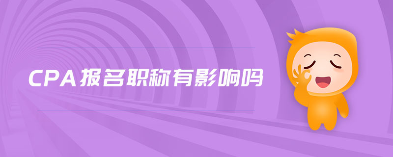 cpa報(bào)名職稱有影響嗎