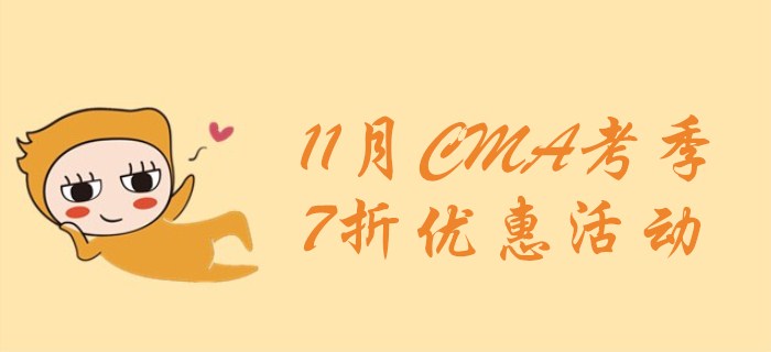 新考綱上線前，最后一搏，7折報(bào)考CMA！
