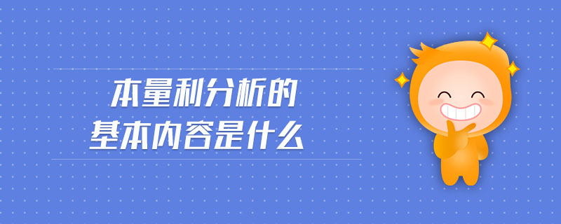 本量利分析的基本內(nèi)容是什么