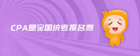cpa是全國(guó)統(tǒng)考報(bào)名費(fèi)