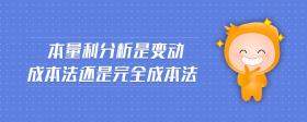 本量利分析是變動(dòng)成本法還是完全成本法