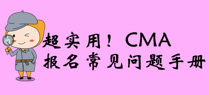 超實用！CMA報名常見問題手冊