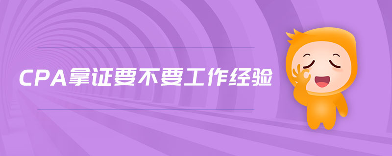 cpa拿證要不要工作經(jīng)驗