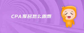 cpa報(bào)名怎么繳費(fèi)