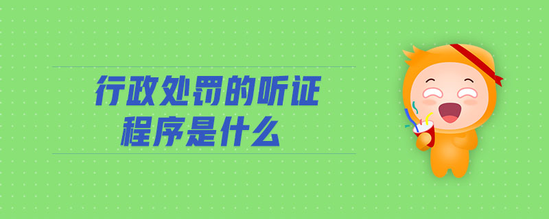行政處罰的聽證程序是什么