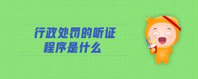 行政處罰的聽證程序是什么