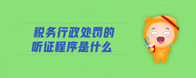 稅務(wù)行政處罰裁量權(quán)是什么