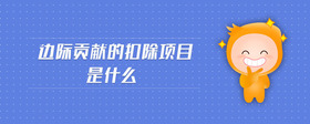 邊際貢獻(xiàn)的扣除項(xiàng)目是什么