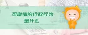 可撤銷的行政行為是什么