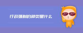 行政強(qiáng)制的種類是什么