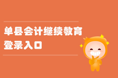 2019年山東省單縣會(huì)計(jì)繼續(xù)教育怎樣進(jìn)行登錄？