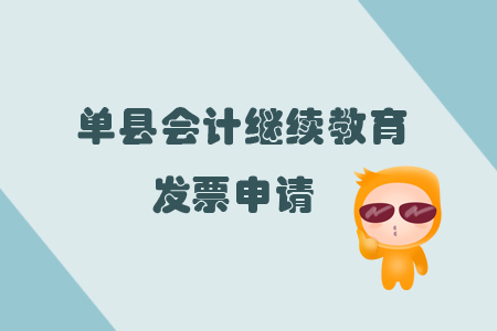 2019年山東省單縣會計繼續(xù)教育怎樣申請發(fā)票？