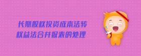 長期股權(quán)投資成本法轉(zhuǎn)權(quán)益法合并報(bào)表的處理