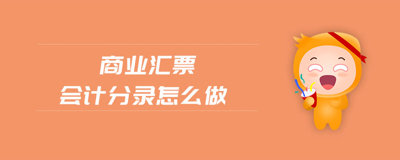 商業(yè)匯票會計分錄怎么做