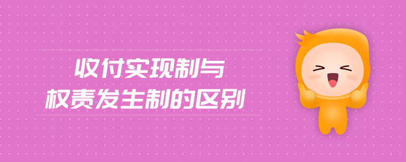 收付實(shí)現(xiàn)制與權(quán)責(zé)發(fā)生制的區(qū)別