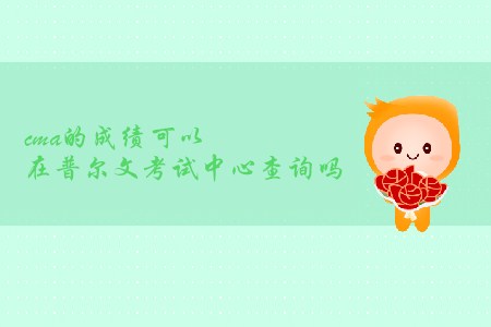 cma的成績(jī)可以在普爾文考試中心查詢嗎
