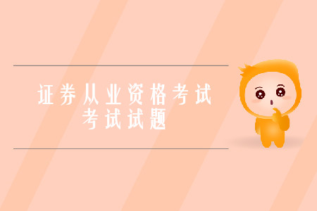 證券從業(yè)資格考試題庫一般有多少道題？