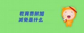 教育費附加減免是什么