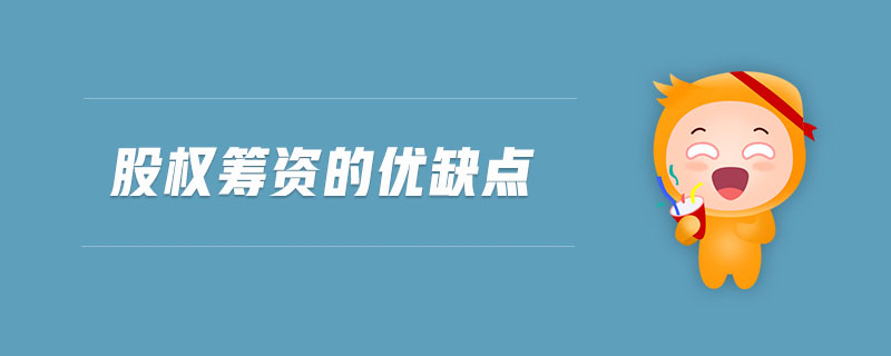 股權籌資的優(yōu)缺點