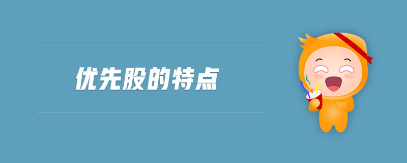 優(yōu)先股的特點(diǎn)