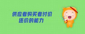 供應(yīng)者購買者討價還價的能力