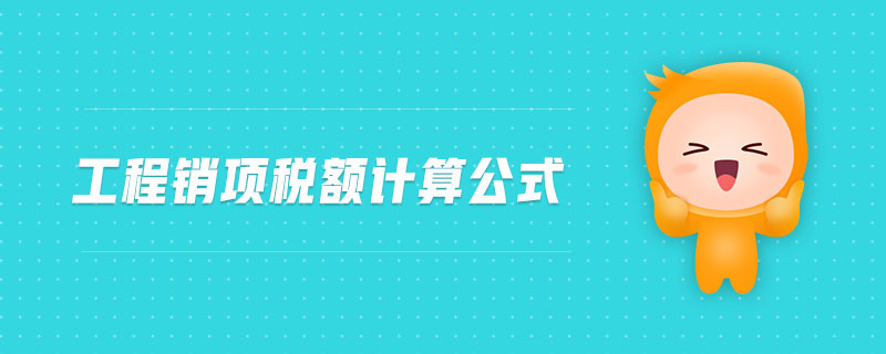 工程銷項(xiàng)稅額計(jì)算公式