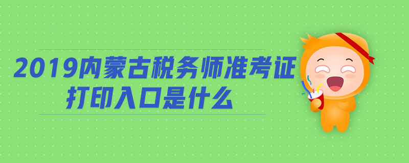 2019內(nèi)蒙古稅務(wù)師準(zhǔn)考證打印入口是什么