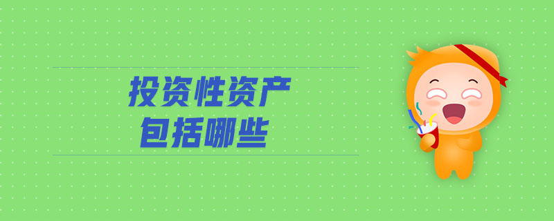 投資性資產(chǎn)包括哪些