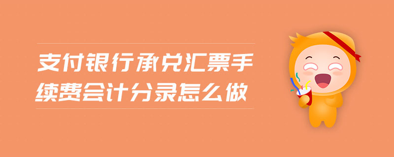 支付銀行承兌匯票手續(xù)費(fèi)會計(jì)分錄怎么做