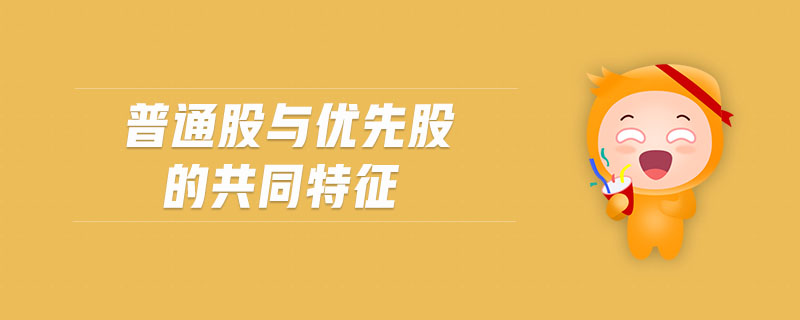 普通股與優(yōu)先股的共同特征