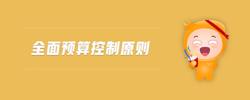 全面預(yù)算控制原則