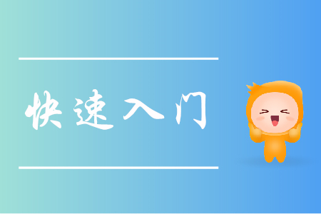 跨專(zhuān)業(yè)備考初級(jí)會(huì)計(jì)，怎樣實(shí)現(xiàn)快速入門(mén)？