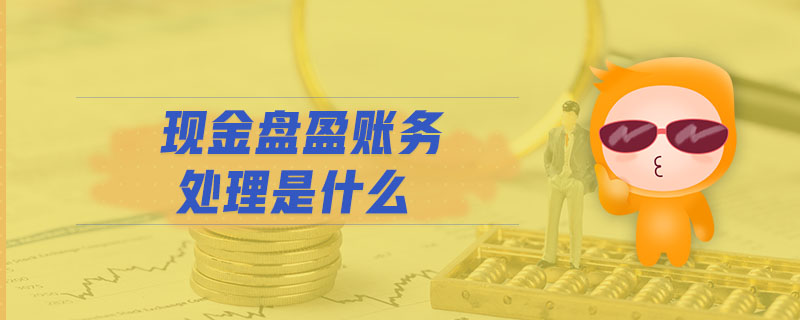現(xiàn)金盤盈賬務處理是什么