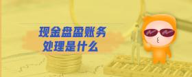 現(xiàn)金盤盈賬務(wù)處理是什么