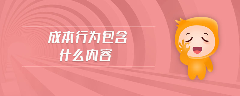 成本行為包含什么內(nèi)容