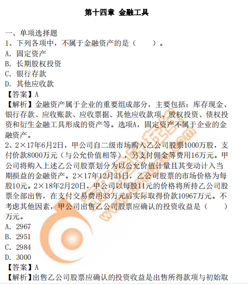 cpa會計(jì)14章