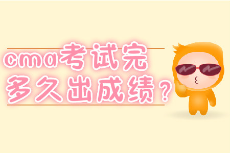 cma考試完多久出成績？