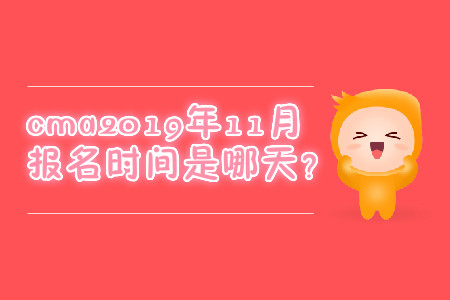 cma2019年11月報(bào)名時(shí)間是哪天？