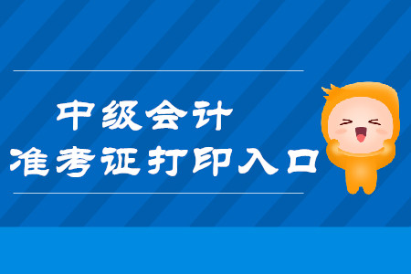2019年唐山中級會計師準(zhǔn)考證打印入口于8月28日開通