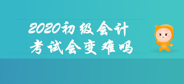 報名人數(shù)上漲，2020年初級會計考試會變難嗎？