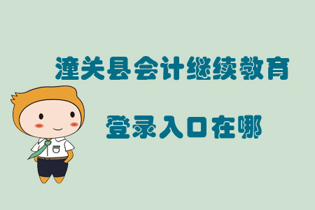 2019年陜西省渭南市潼關(guān)縣會計繼續(xù)教育登錄入口在哪？