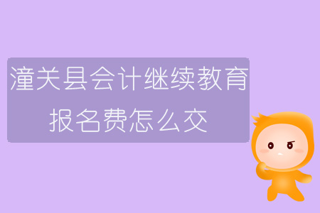 2019年陜西省渭南市潼關(guān)縣會(huì)計(jì)繼續(xù)教育報(bào)名費(fèi)怎么交？