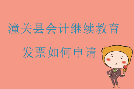 2019年陜西省渭南市潼關(guān)縣會(huì)計(jì)繼續(xù)教育發(fā)票如何申請(qǐng)？