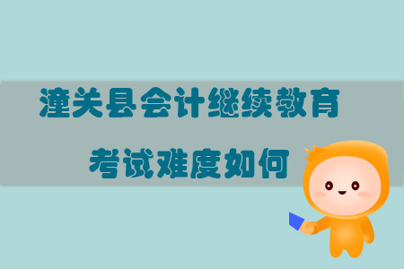 2019年陜西省渭南市潼關(guān)縣會計繼續(xù)教育考試難度如何？