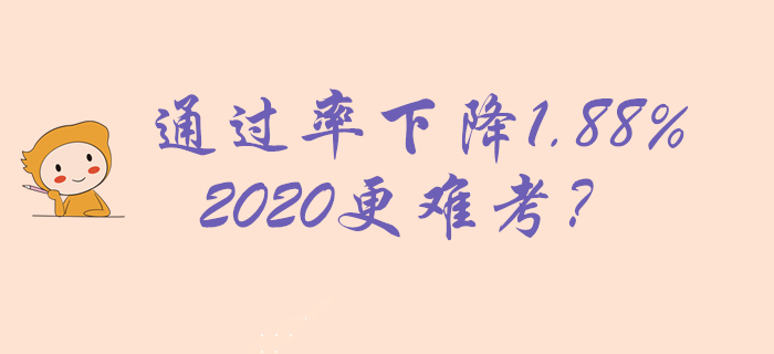 2019年初級會計通過率22.89%，下降1.88%，2020更難考？