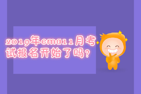 2019年cma11月考試報(bào)名開始了嗎？