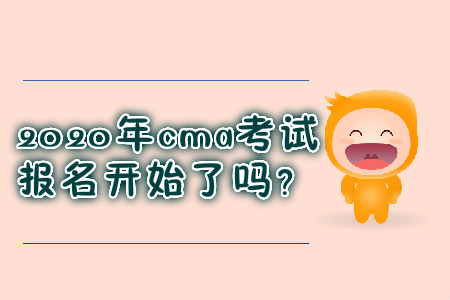 2020年cma考試報名開始了嗎？