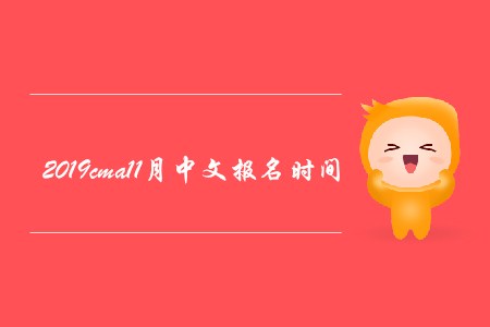 2019cma11月中文報名時間公布了嗎