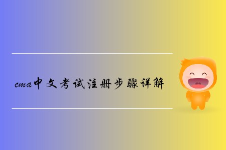 cma中文考試注冊(cè)步驟詳解